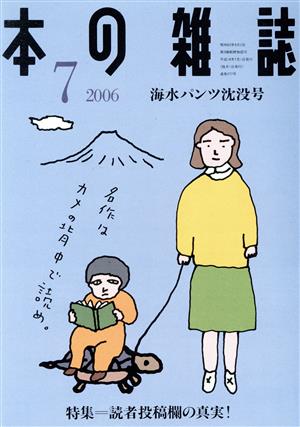 本の雑誌 海水パンツ沈没号(277号 2006-7) 特集 読者投稿欄の真実！