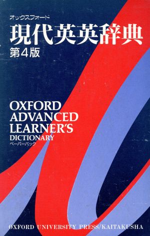 オックスフォード現代英英辞典 第4版 中古本・書籍 | ブックオフ公式