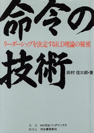 命令の技術