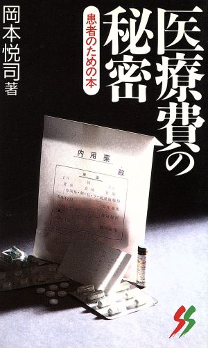 医療費の秘密 三一新書