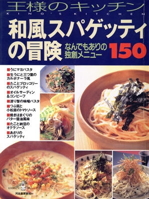 王様のキッチン 和風スパゲッティの冒険