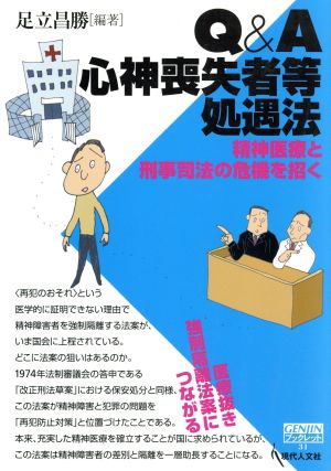 Q&A心神喪失者等処遇法 精神医療と刑事