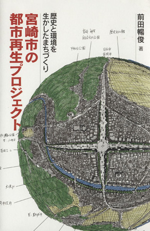 宮崎市の都市再生プロジェクト 歴史と環境