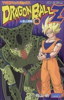 DRAGON BALL Z 人造人間編(TV版アニメコミックス)(4)ジャンプC