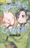 きらきらひかれ ちゅちゅC 中古漫画・コミック | ブックオフ公式