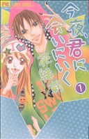 今夜、君に会いにいく(1)フラワーC