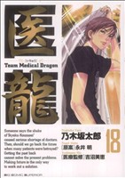 医龍(18)team medical dragonビッグC