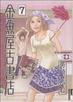 金魚屋古書店(7) IKKI C