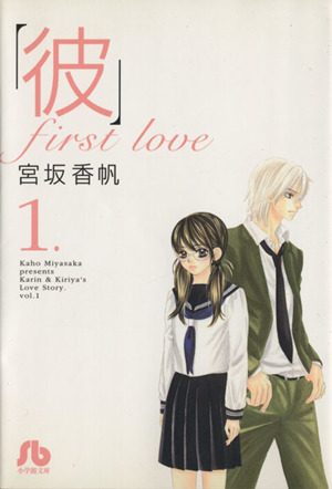 「彼」first love(文庫版)(1)小学館文庫