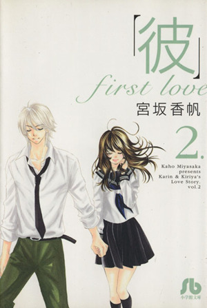 「彼」first love(文庫版)(2)小学館文庫