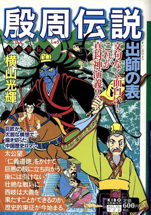 【廉価版】殷周伝説 太公望伝奇(7) 出師の表 希望Cカジュアルワイド