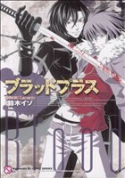 ブラッドプラス 咎狗の血×Lamento 光文社BLCシリーズ