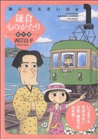 鎌倉ものがたり傑作選 胸に残る思い出編(1) アクションC