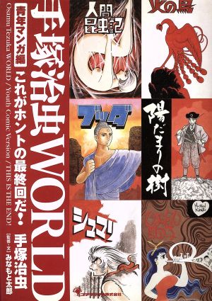 手塚治虫WORLD 青年マンガ編 これがホントの最終回だ！