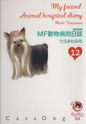 MF動物病院日誌(文庫版)(12)少年画報社文庫