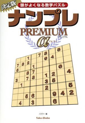 ナンプレPREMIUM α 竹書房文庫