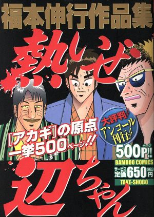 【廉価版】福本伸行作品集 熱いぜ辺ちゃん バンブーC