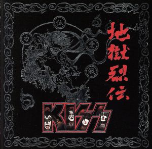 地獄烈伝～ニュー・レコーディング・ベスト～(+キッソロジー・スペシャル)(初回生産限定盤)(DVD付)