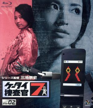 ケータイ捜査官7 File 02(Blu-ray Disc)