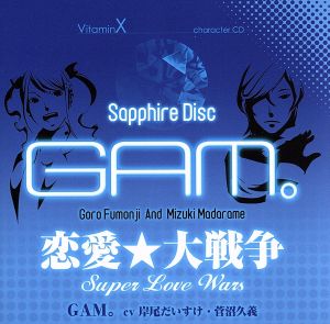 VitaminX キャラクターCD「SAPPHIRE DISC」-GAM。-(風門寺悟郎&斑目瑞希)