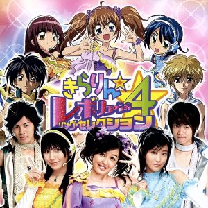 きらりん☆レボリューション・ソング・セレクション VOL.4(初回生産限定盤)(DVD付)