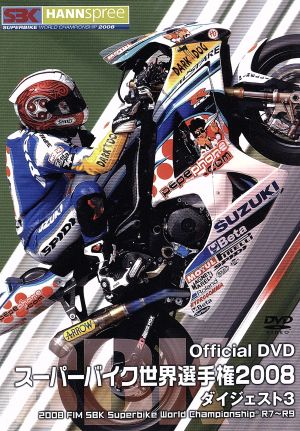 スーパーバイク世界選手権2008 ダイジェスト3