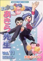 エン女医あきら先生(11) まんがタイムC