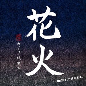 花火(初回生産限定盤)(DVD付)