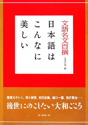 文語名文百撰 日本語はこんなに美しい