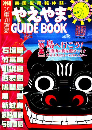 やえやまGUIDE BOOK 南国世果報体験