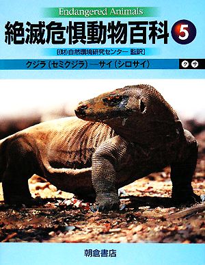 絶滅危惧動物百科(5) クジラ-サイ