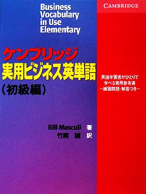 ケンブリッジ実用ビジネス英単語 初級編