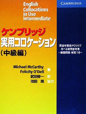 ケンブリッジ実用コロケーション 中級編