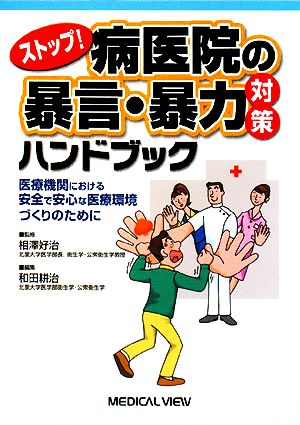 ストップ！病医院の暴言・暴力対策ハンドブック 医療機関における安全で安心な医療環境づくりのために