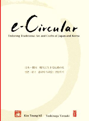 e-Circular 日本・韓国 現代に生きる伝統の美