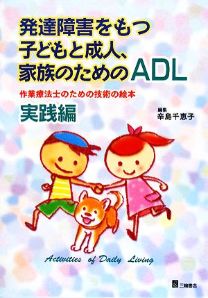 発達障害をもつ子どもと成人、家族のためのADL 作業療法士のための技術の絵本 実践編