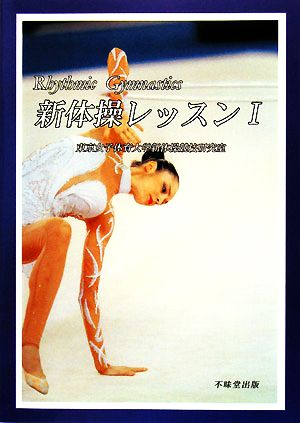 新体操レッスン(1)Rhythmic Gymnastics
