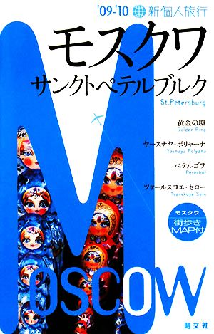 モスクワ・サンクトペテルブルク('09-'10) 新個人旅行