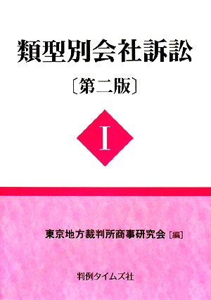 類型別会社訴訟 第2版(1)