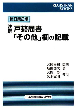 注解 戸籍届書「その他」欄の記載 REGISTRAR BOOKS