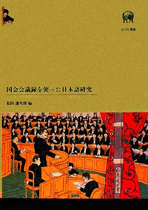 国会会議録を使った日本語研究