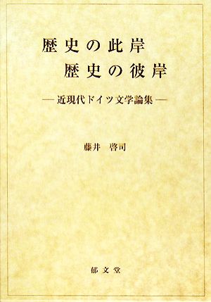 歴史の此岸・歴史の彼岸近現代ドイツ文学論集