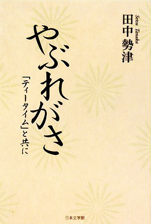 やぶれがさ 「ティータイム」と共に