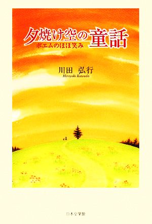 夕焼け空の童話 ポエムのほほ笑み