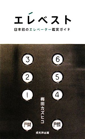 エレベスト 日本初のエレベーター鑑賞ガイド