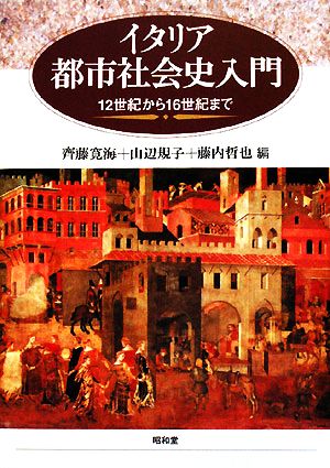 イタリア都市社会史入門12世紀から16世紀まで