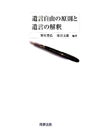 遺言自由の原則と遺言の解釈