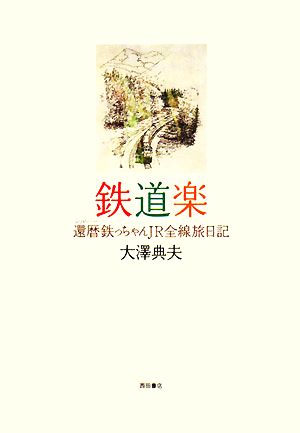 鉄道楽 還暦鉄っちゃんJR全線旅日記