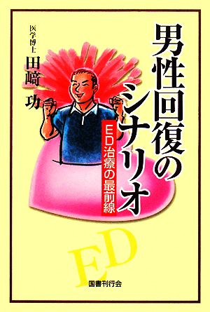 男性回復のシナリオ ED治療の最前線