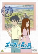 ポルフィの長い旅(4)